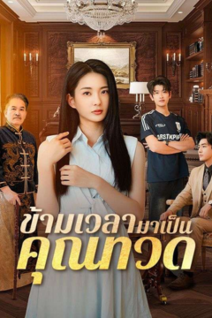 ดูหนังออนไลน์ ละครสั้นจีน ข้ามเวลามาเป็นคุณทวด(พากย์ไทย)